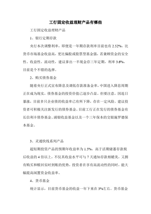 工行固定收益理财产品有哪些