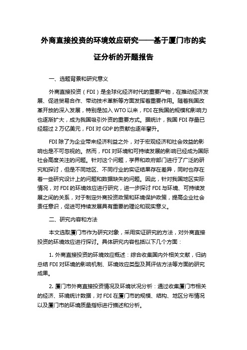 外商直接投资的环境效应研究——基于厦门市的实证分析的开题报告