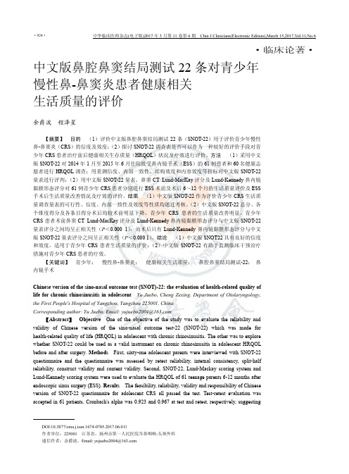 中文版鼻腔鼻窦结局测试22条对青少年慢性鼻-鼻窦炎患者健康相关生