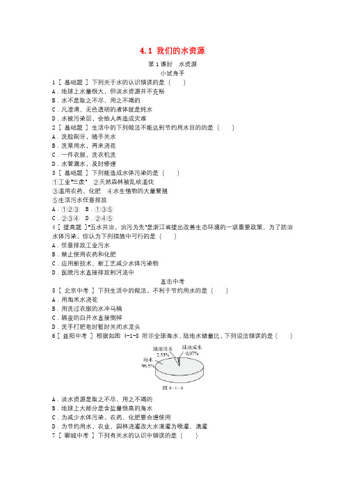 最新最新九年级化学上册第4单元生命之源_水同步练习