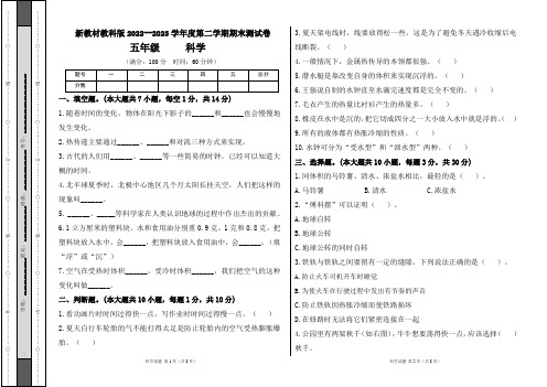 新教材教科版2022--2023学年度第二学期五年级科学下册期末测试卷及答案