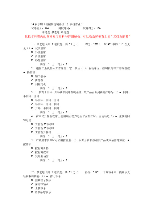 14秋学期东大《机械制造装备设计》在线作业