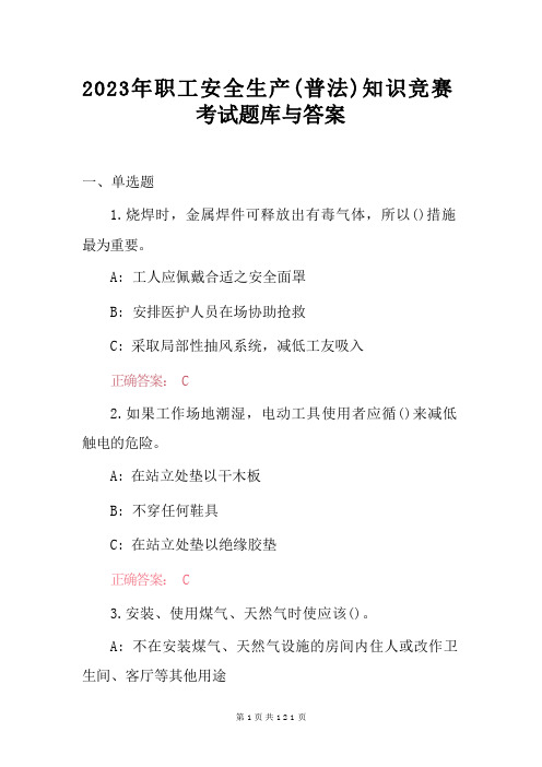 2023年职工安全生产(普法)知识竞赛考试题库与答案(1)