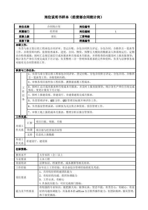 岗位说明书经营部-合同管理岗