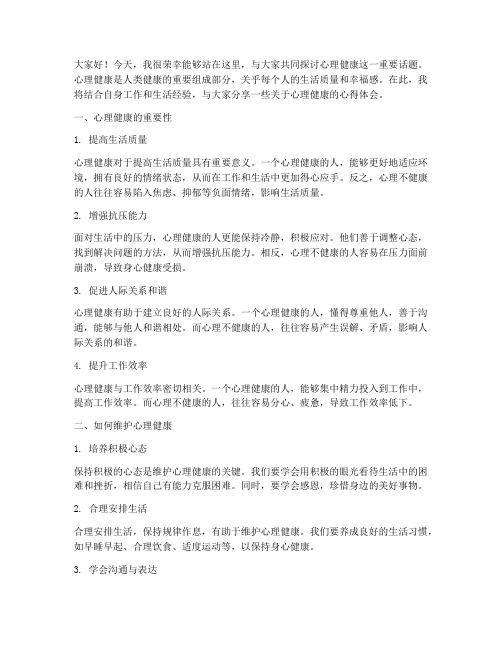 心理健康专题交流会发言稿