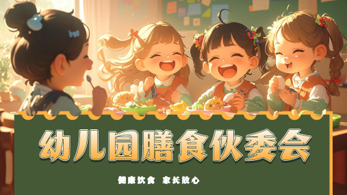 幼儿园膳食伙委会PPT