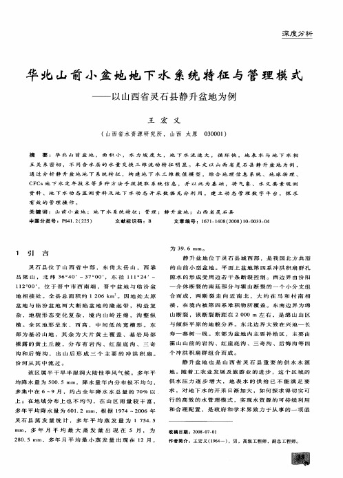 华北山前小盆地地下水系统特征与管理模式——以山西省灵石县静升盆地为例