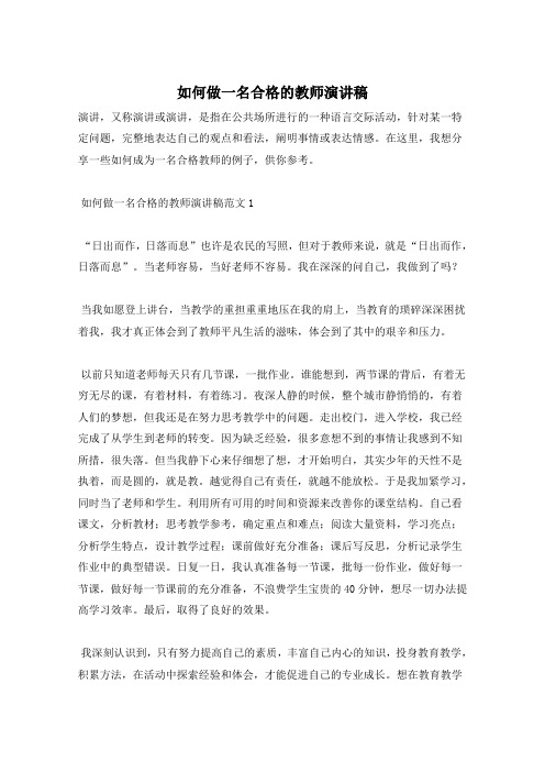 如何做一名合格的教师演讲稿