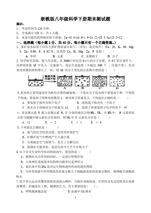 浙教版八下科学期末测试题(含答案)