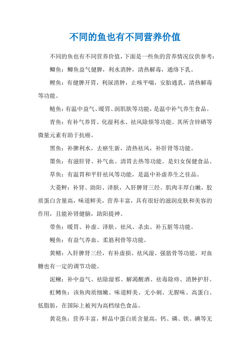 不同的鱼也有不同营养价值