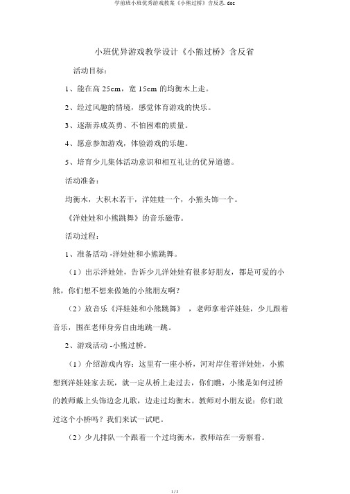 学前班小班优秀游戏教案《小熊过桥》含反思