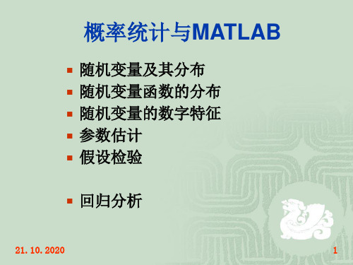 概率统计与MATLAB精品PPT课件