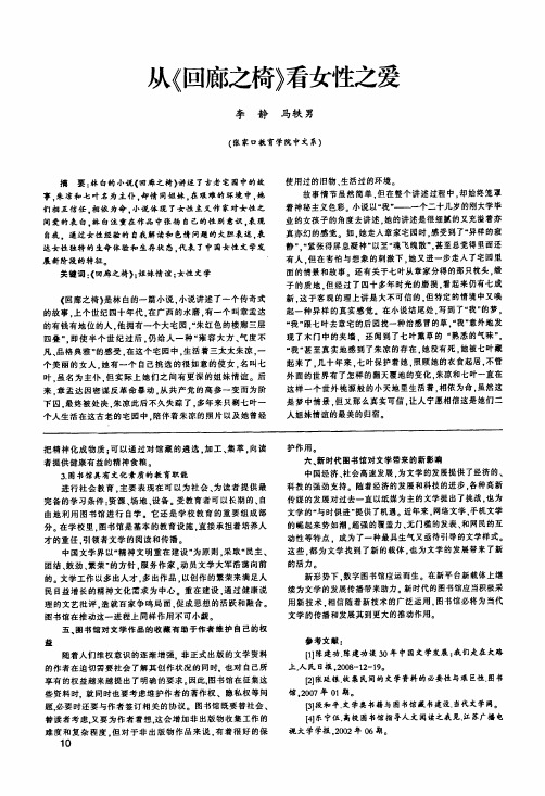 从《回廊之椅》看女性之爱