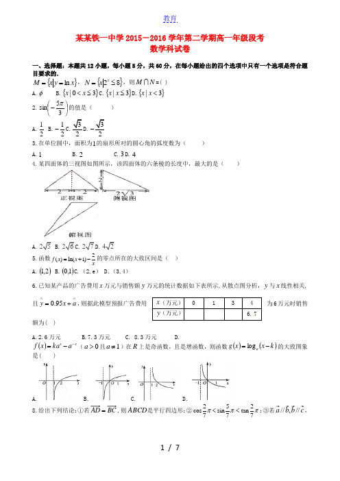 广西柳州铁路第一中学2015-2016学年高一数学下学期段考(期中)试题