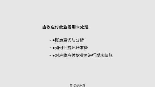 会计期未的账务处理PPT课件
