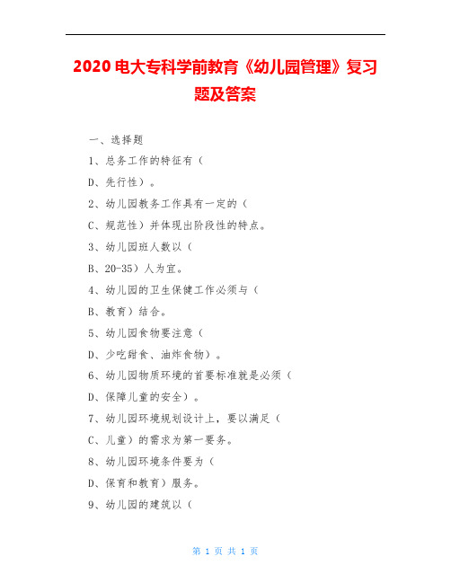 2020电大专科学前教育《幼儿园管理》复习题及答案