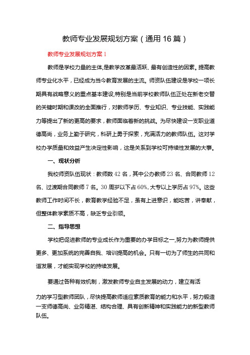 教师专业发展规划方案(通用16篇)