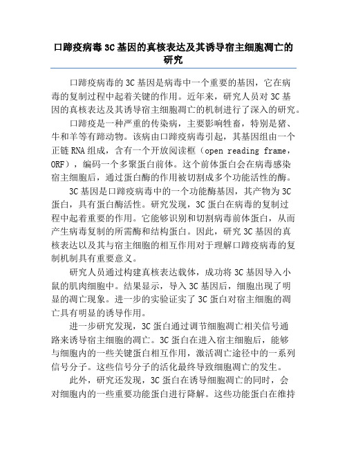 口蹄疫病毒3C基因的真核表达及其诱导宿主细胞凋亡的研究