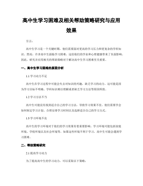 高中生学习困难及相关帮助策略研究与应用效果