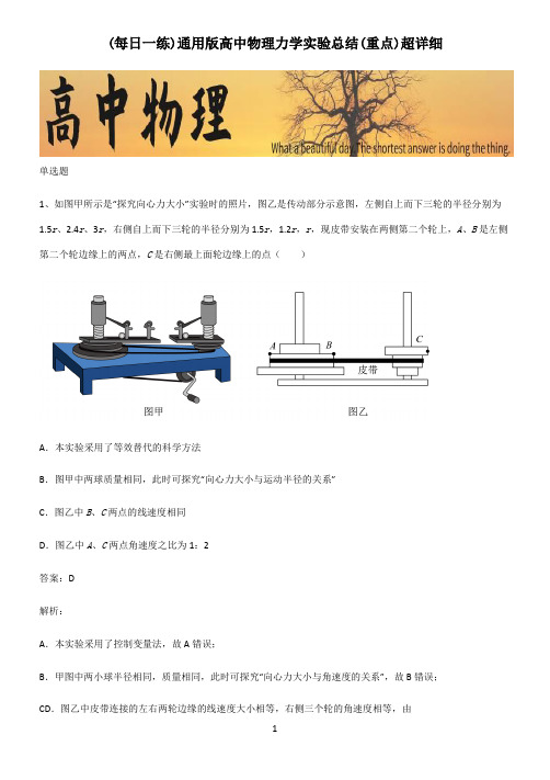 通用版高中物理力学实验总结(重点)超详细