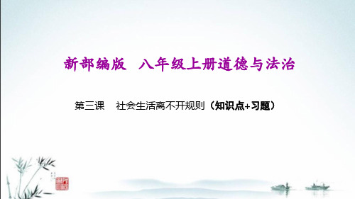 新部编人教版八年级上册道德与法治第二单元整理与复习课件(知识点归纳、题型、考点)