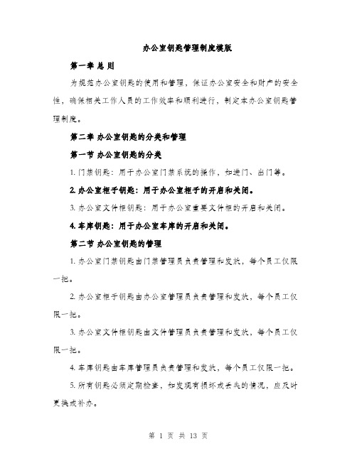 办公室钥匙管理制度模版(四篇)