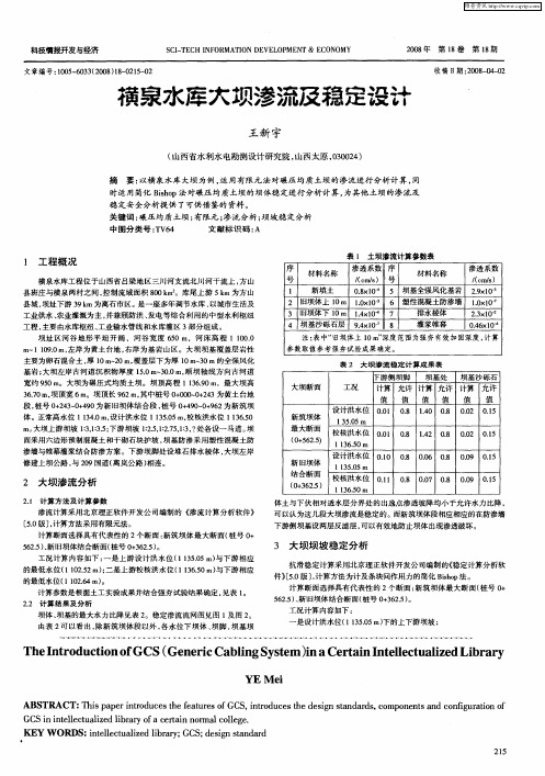 横泉水库大坝渗流及稳定设计