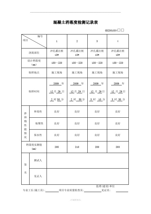 混凝土坍落度记录表