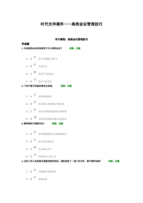 时代光华课件高效会议管理技巧sunlc