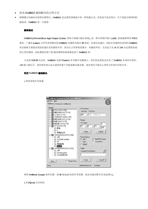 防范NetBIOS漏洞解决的五种方式