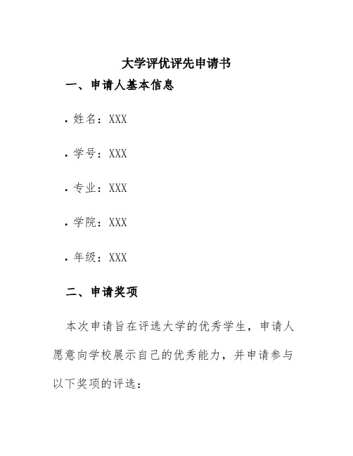 大学评优评先申请书