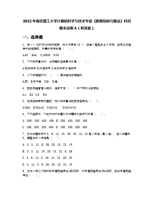 2022年南京理工大学计算机科学与技术专业《数据结构与算法》科目期末试卷A(有答案)