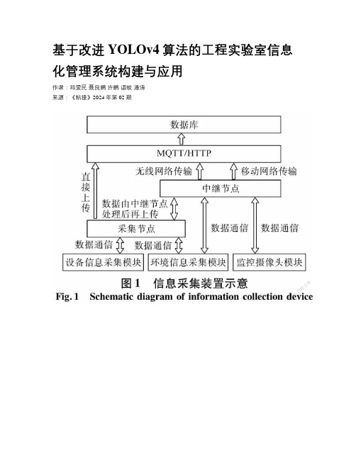 基于改进YOLOv4算法的工程实验室信息化管理系统构建与应用