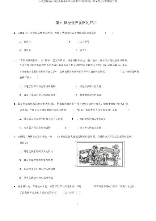 人教统编高中历史必修中外历史纲要下同步练习：第6课全球航路的开辟