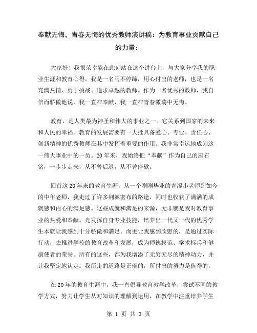 奉献无悔,青春无悔的优秀教师演讲稿：为教育事业贡献自己的力量