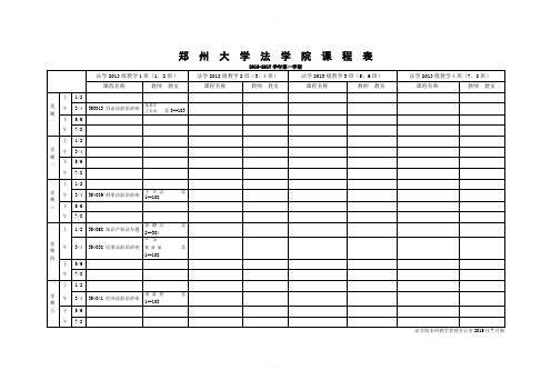 郑州大学法学院课程表