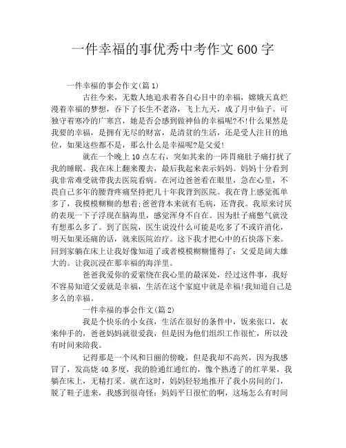 一件幸福的事优秀中考作文600字