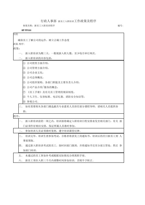 行政人事部新员工入职培训工作政策及程序