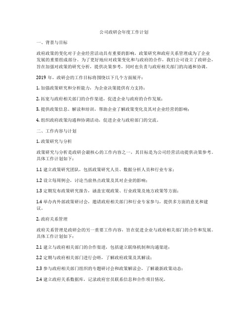 公司政研会年度工作计划