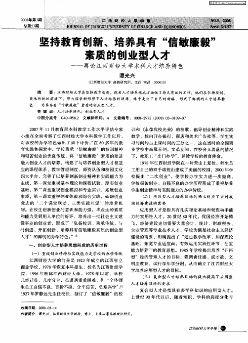 坚持教育创新、培养具有“信敏廉毅”素质的创业型人才——再论江西财经大学本科人才培养特色