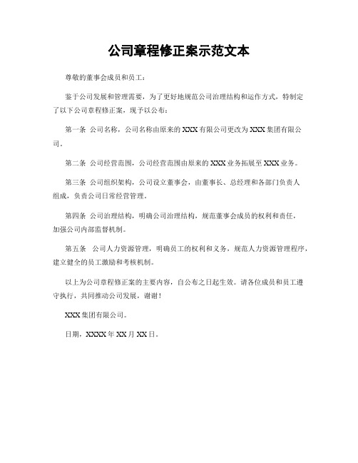 公司章程修正案示范文本