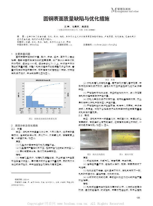 圆钢表面质量缺陷与优化措施