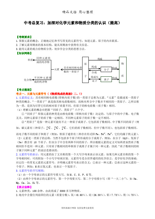 广东科粤版化学九年级下册中考总复习：加深对化学元素和物质分类的认识(提高) 知识讲解