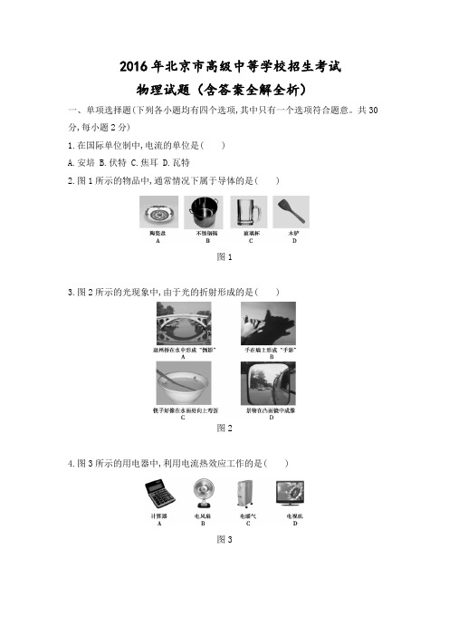 2016年北京市初中毕业生学业考试物理试题