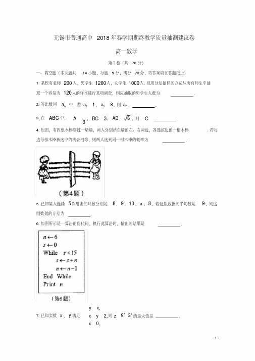 江苏省无锡市高一数学下学期期末考试试题