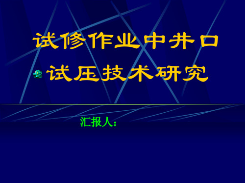 试油、修井井口装置现场试压技术