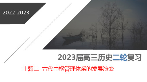 二轮复习 专题一主题二古代中枢管理体系的发展演变