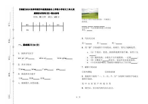 【部编】2019秋季学期四年级摸底综合上学期小学语文三单元真题模拟试卷卷(③)-精品套卷