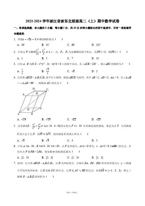 2023-2024学年浙江省浙东北联盟高二(上)期中数学试卷【答案版】