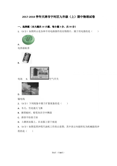 【精品】2017-2018年天津市宁河区九年级上学期物理期中试卷及解析